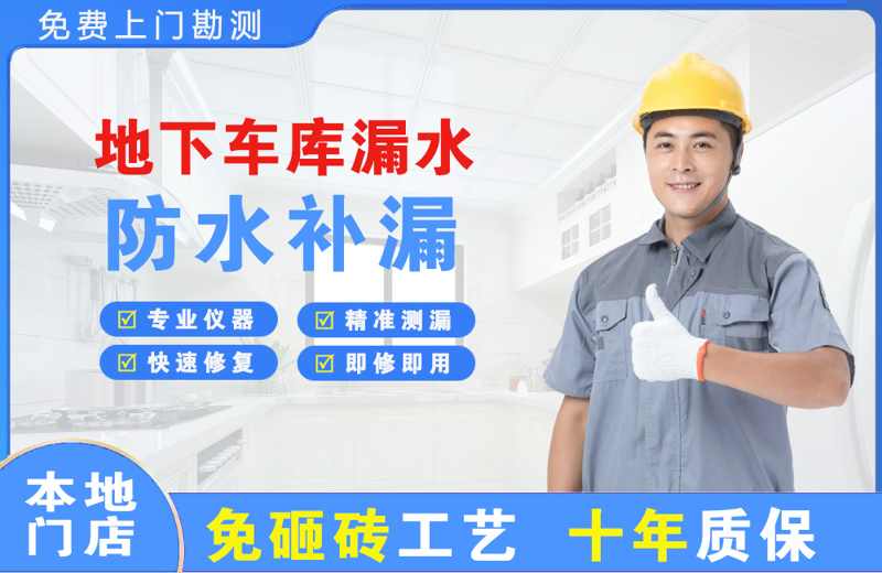 盐津地下车库漏水维修